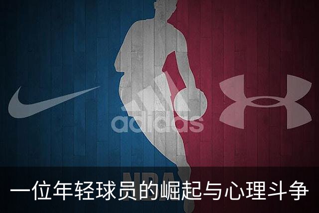 一位年轻球员的崛起与心理斗争