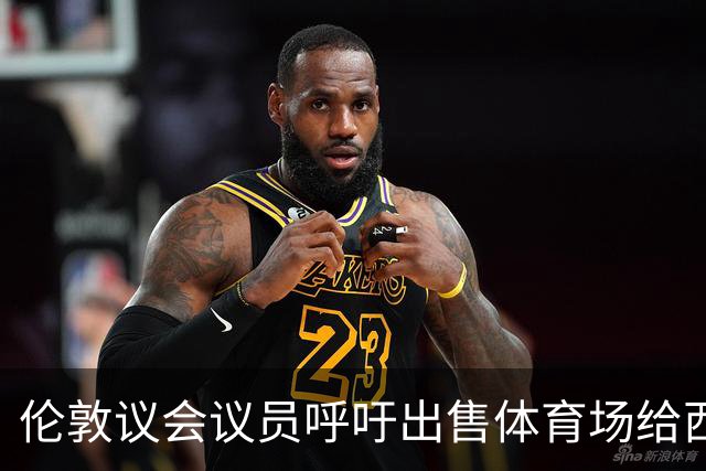 伦敦议会议员呼吁出售体育场给西汉姆联以减轻纳税人负担