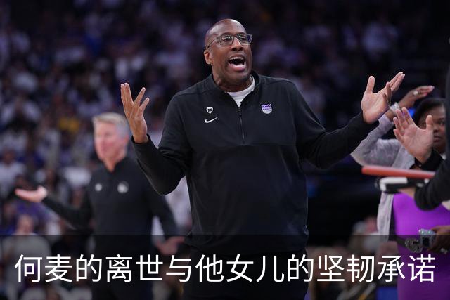何麦的离世与他女儿的坚韧承诺