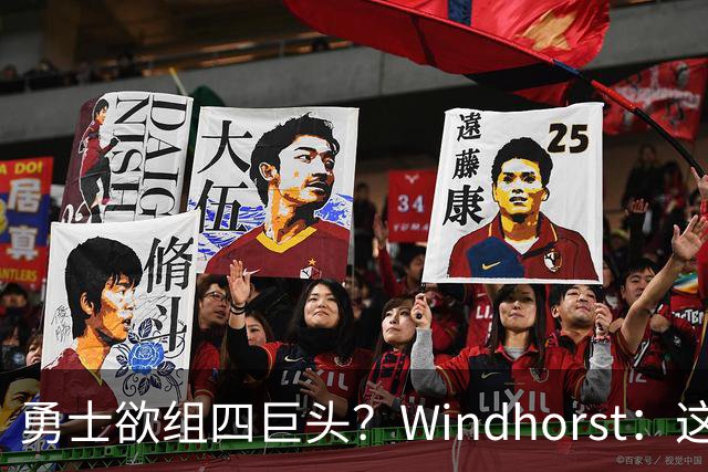 勇士欲组四巨头？Windhorst：这可能是为给詹眉增加合同谈判筹码