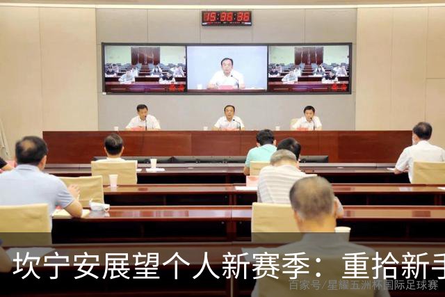 坎宁安展望个人新赛季：重拾新手的兴奋感