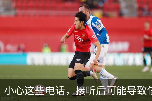小心这些电话，接听后可能导致信息泄露和经济损失！