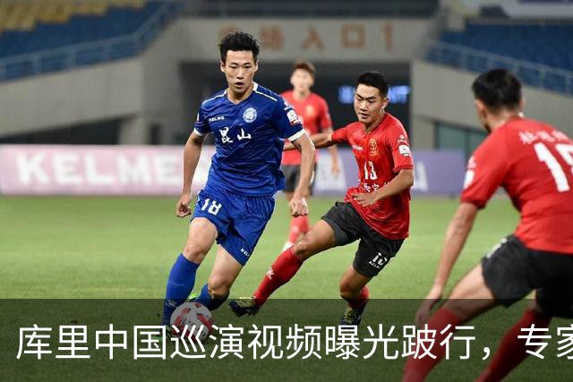 库里中国巡演视频曝光跛行，专家担忧其膝伤可能影响职业生涯