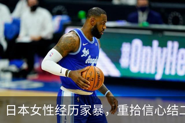 日本女性经历家暴，重拾信心结二婚，选择在中国安家六年