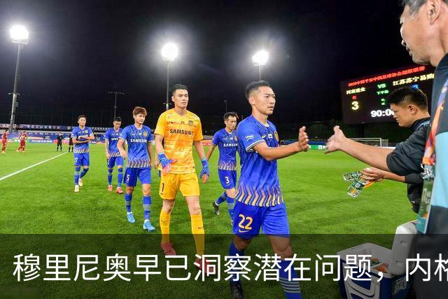 穆里尼奥早已洞察潜在问题，内格雷拉案引发热议