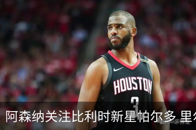 阿森纳关注比利时新星帕尔多 里尔拒绝低于7000万欧元报价