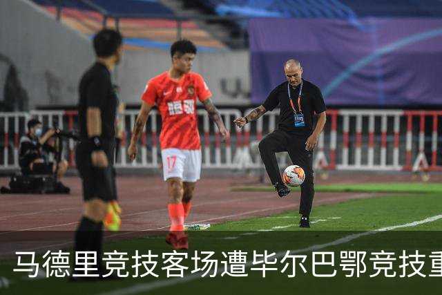 马德里竞技客场遭毕尔巴鄂竞技重挫，比分为0:3