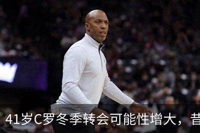 41岁C罗冬季转会可能性增大，昔日球队核心变数渐显